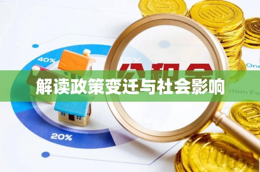津市解读政策变迁与社会影响