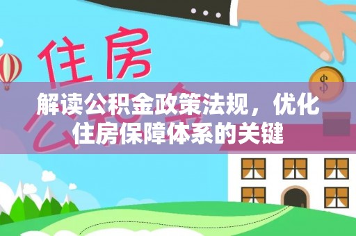津市解读公积金政策法规，优化住房保障体系的关键