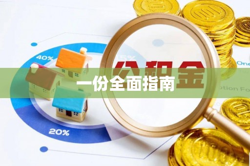 津市一份全面指南