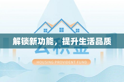 津市解锁新功能，提升生活品质