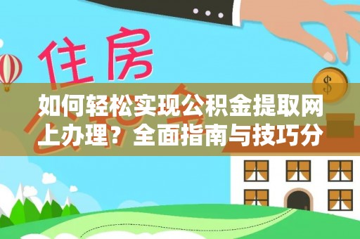 津市如何轻松实现公积金提取网上办理？全面指南与技巧分享