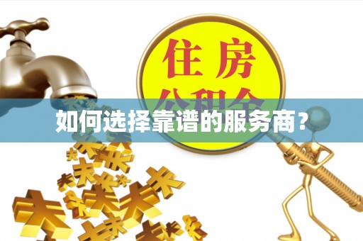 津市如何选择靠谱的服务商？