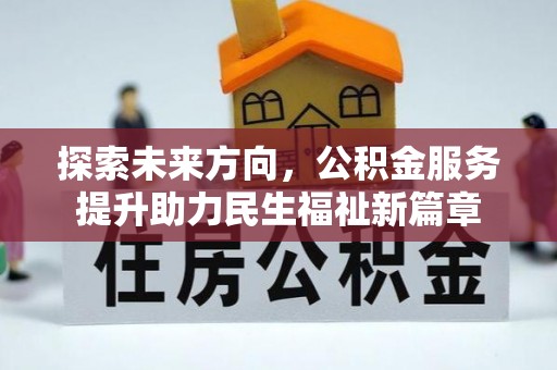 津市探索未来方向，公积金服务提升助力民生福祉新篇章