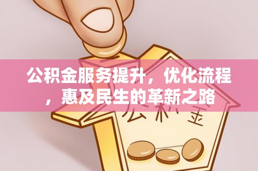 津市公积金服务提升，优化流程，惠及民生的革新之路