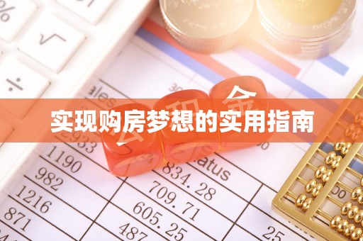 津市实现购房梦想的实用指南