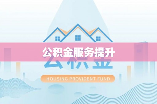 津市公积金服务提升