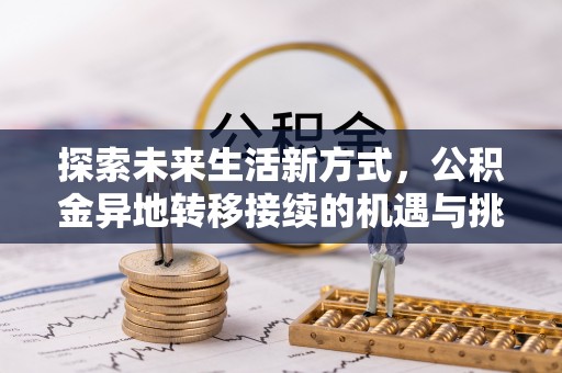 津市探索未来生活新方式，公积金异地转移接续的机遇与挑战