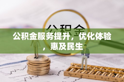 津市公积金服务提升，优化体验，惠及民生