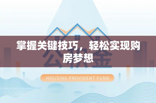 津市掌握关键技巧，轻松实现购房梦想