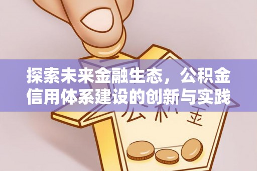 津市探索未来金融生态，公积金信用体系建设的创新与实践