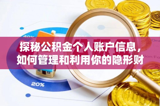 津市探秘公积金个人账户信息，如何管理和利用你的隐形财富