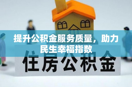 津市提升公积金服务质量，助力民生幸福指数