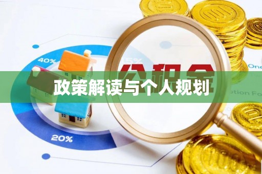津市政策解读与个人规划