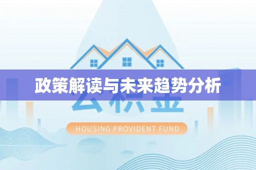 津市政策解读与未来趋势分析