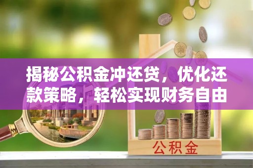 津市揭秘公积金冲还贷，优化还款策略，轻松实现财务自由