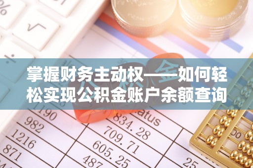 津市掌握财务主动权——如何轻松实现公积金账户余额查询