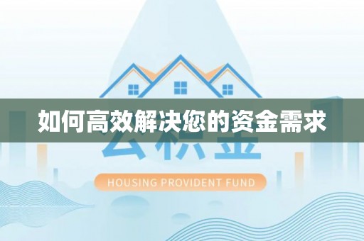 津市如何高效解决您的资金需求