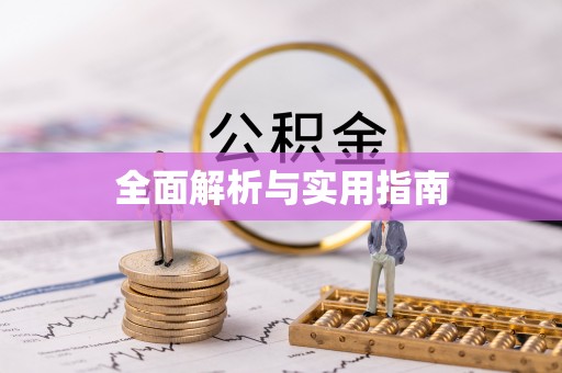 津市全面解析与实用指南