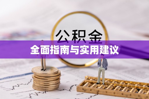 津市全面指南与实用建议