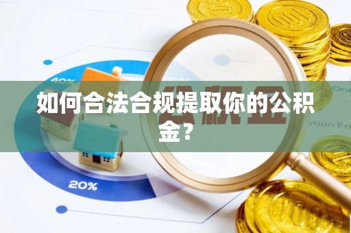 津市如何合法合规提取你的公积金？