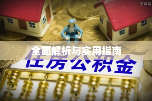 津市全面解析与实用指南