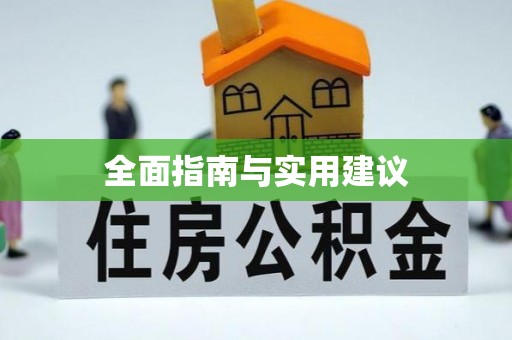 津市全面指南与实用建议